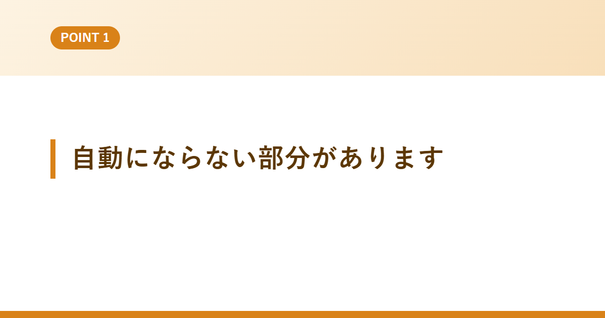 自動にならない部分があります