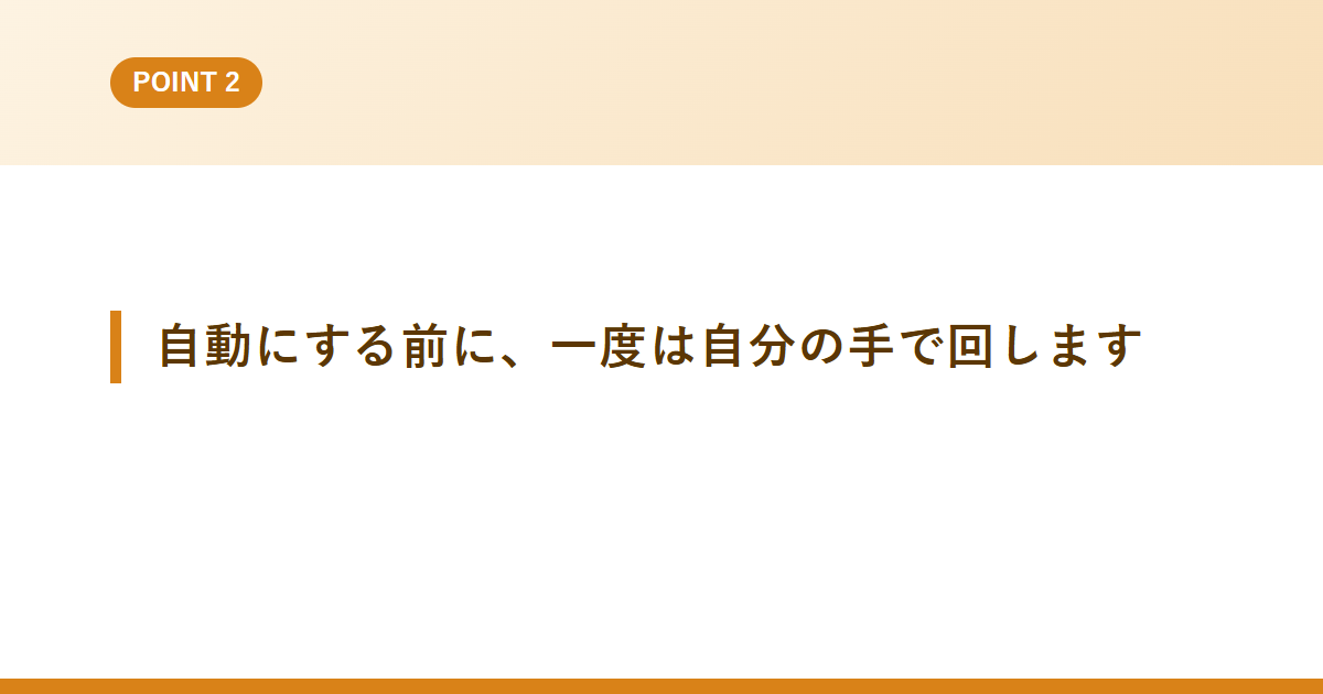 自動にする前に、一度は自分の手で回します
