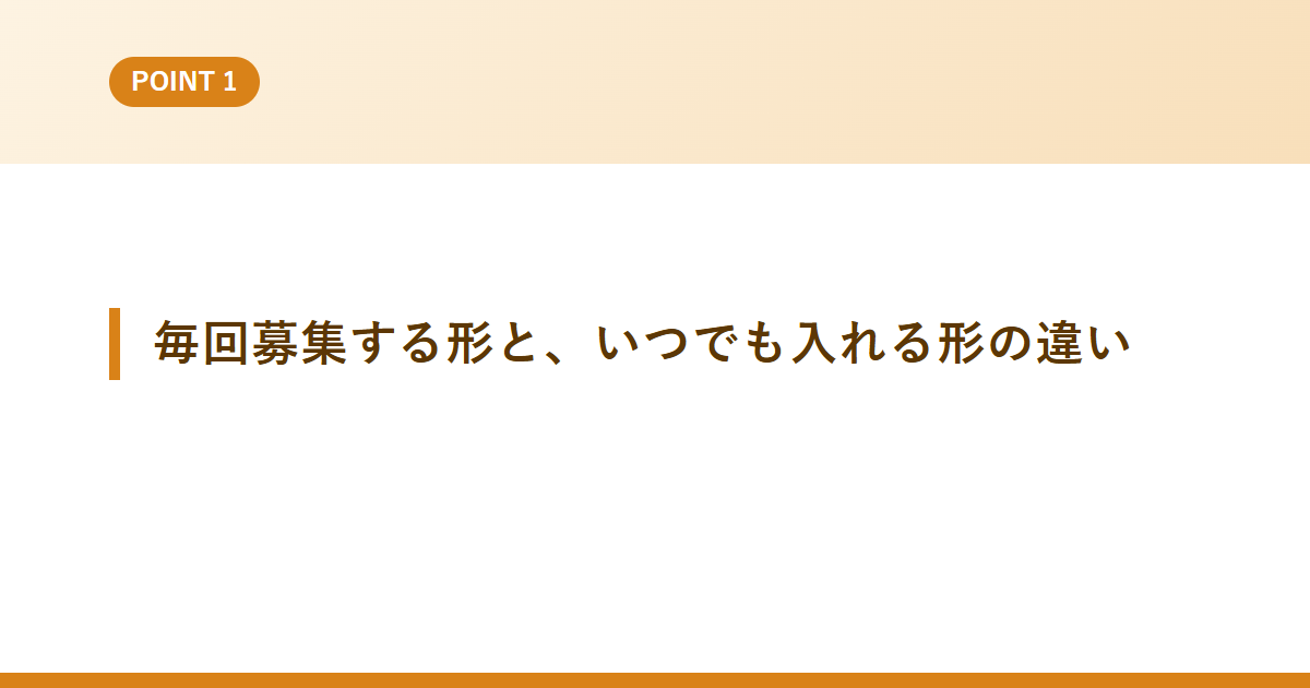 毎回募集する形と、いつでも入れる形の違い