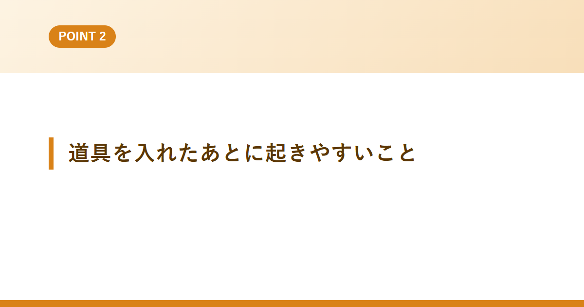 道具を入れたあとに起きやすいこと