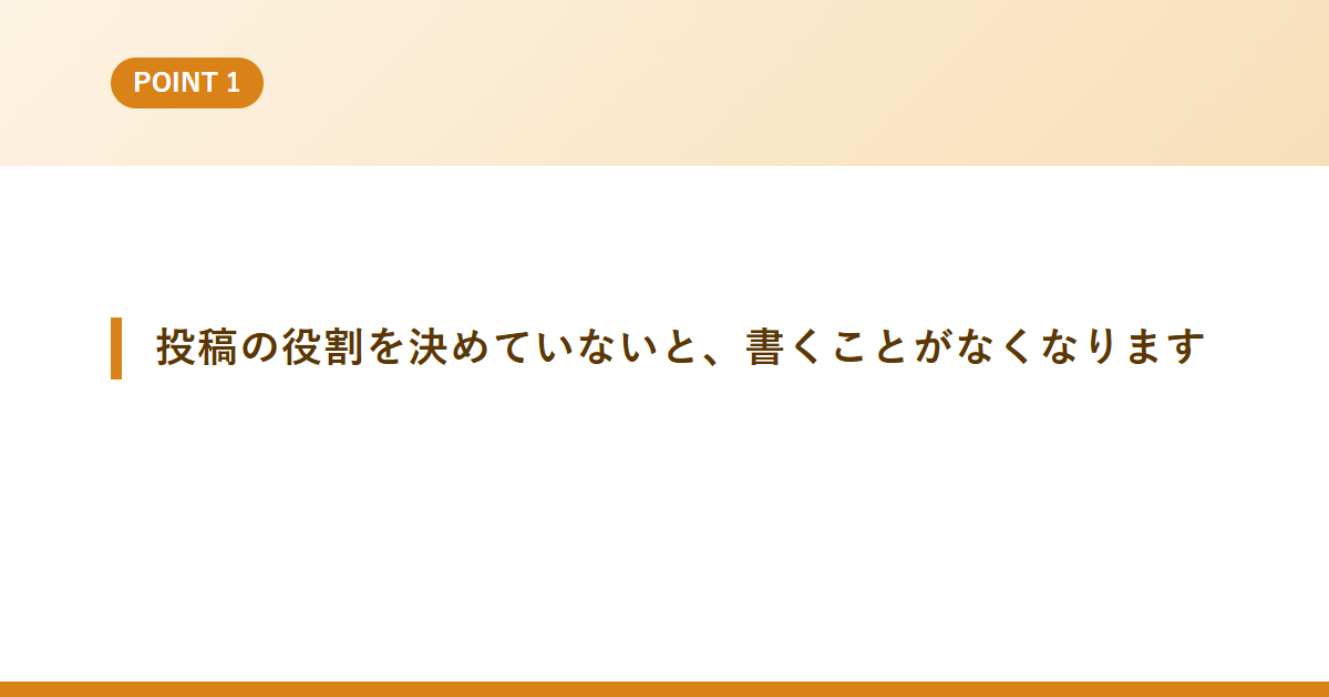 投稿の役割を決めていないと、書くことがなくなります