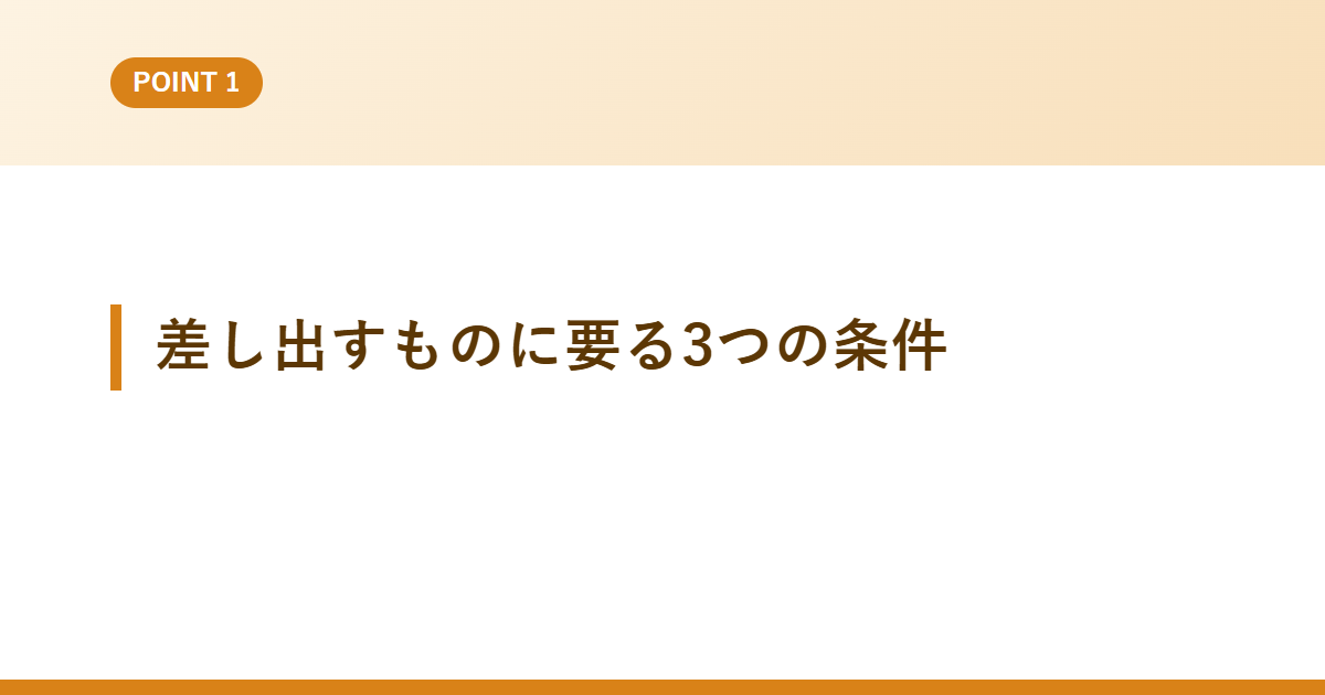 差し出すものに要る3つの条件