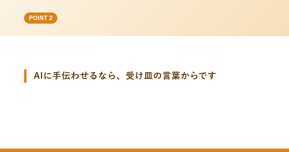 AIに手伝わせるなら、受け皿の言葉からです