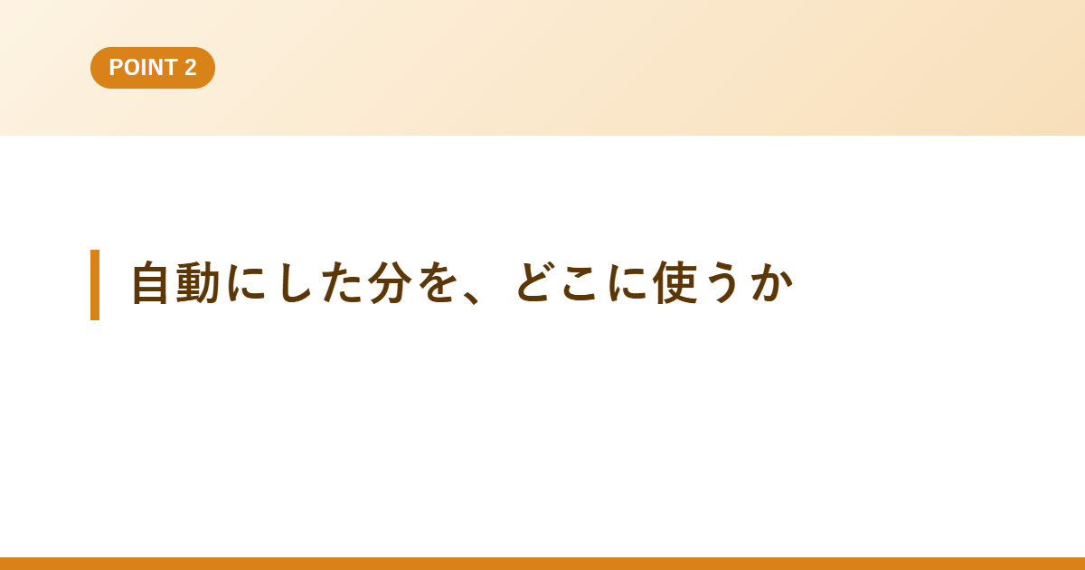 自動にした分を、どこに使うか