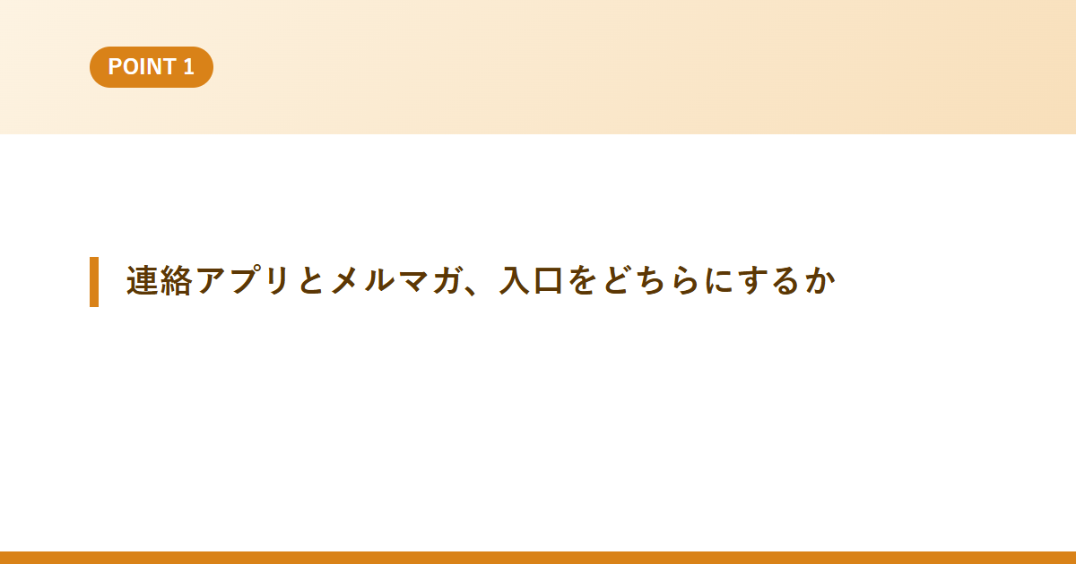 連絡アプリとメルマガ、入口をどちらにするか