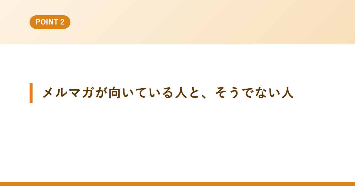 メルマガが向いている人と、そうでない人