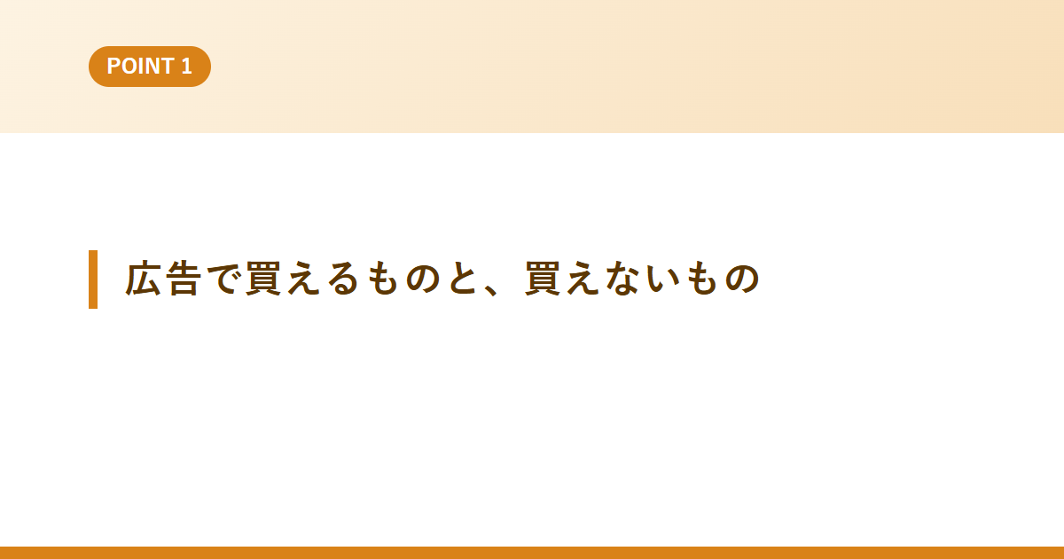 広告で買えるものと、買えないもの