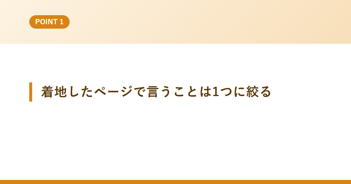 着地したページで言うことは1つに絞る