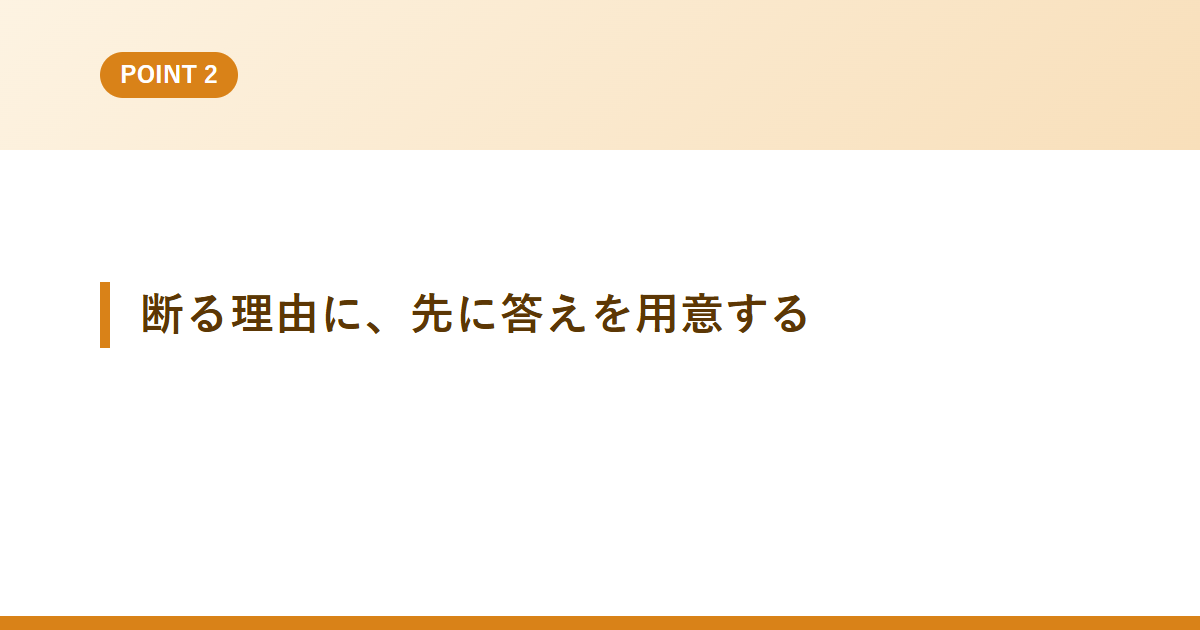 断る理由に、先に答えを用意する