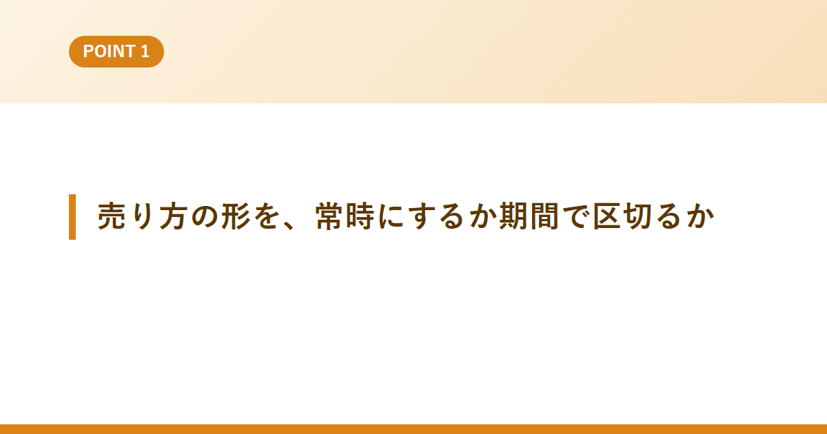 売り方の形を、常時にするか期間で区切るか