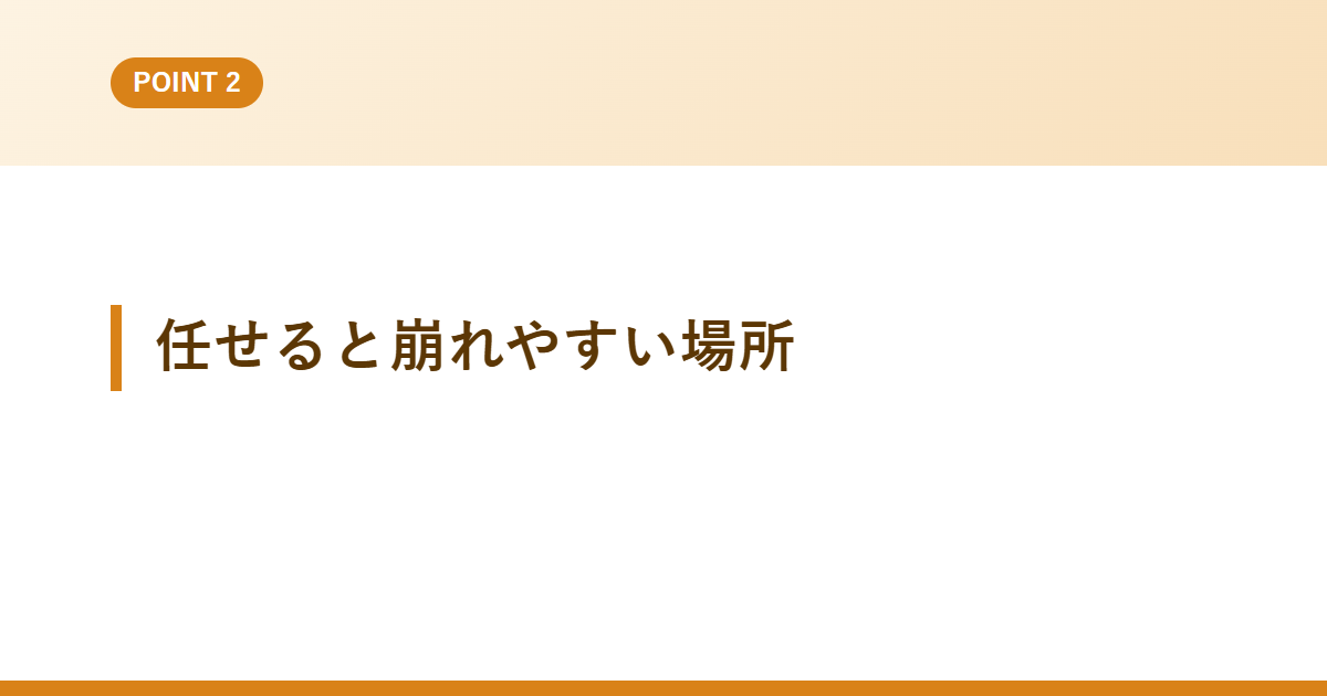 任せると崩れやすい場所