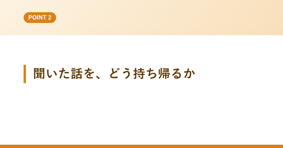 聞いた話を、どう持ち帰るか