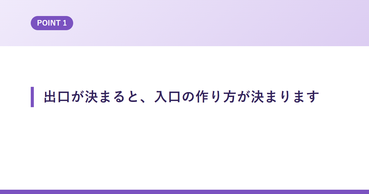 出口が決まると、入口の作り方が決まります