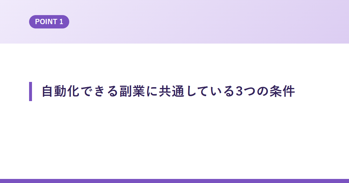 自動化できる副業に共通している3つの条件