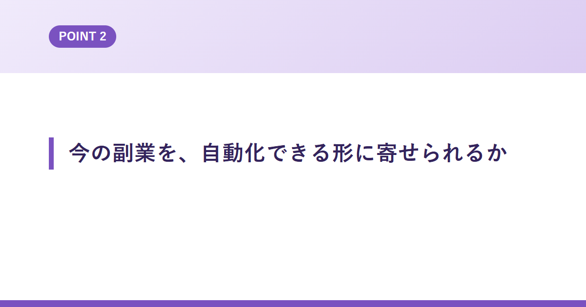 今の副業を、自動化できる形に寄せられるか