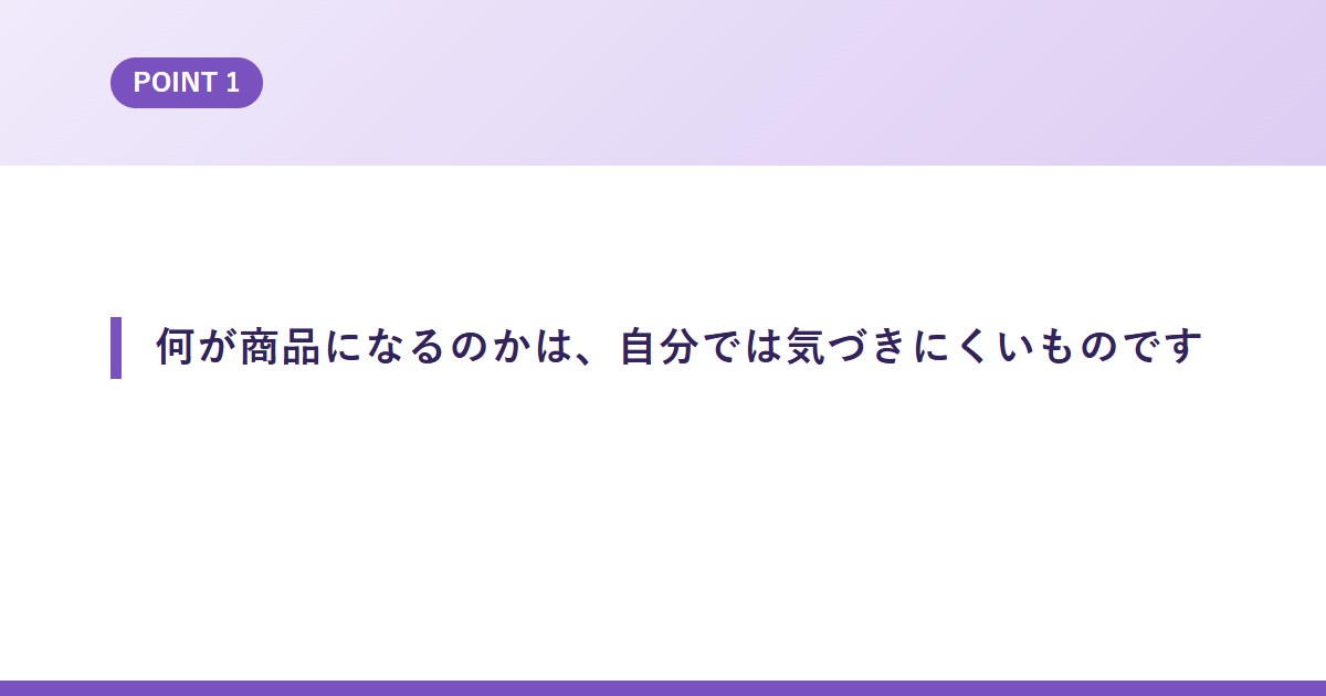 何が商品になるのかは、自分では気づきにくいものです