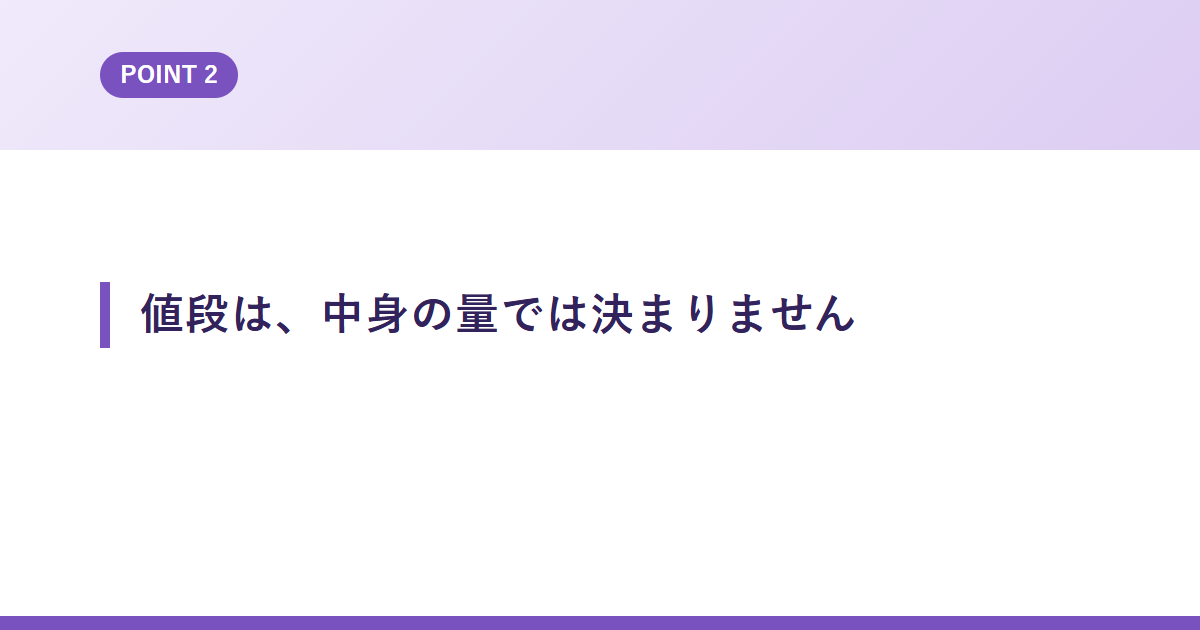 値段は、中身の量では決まりません