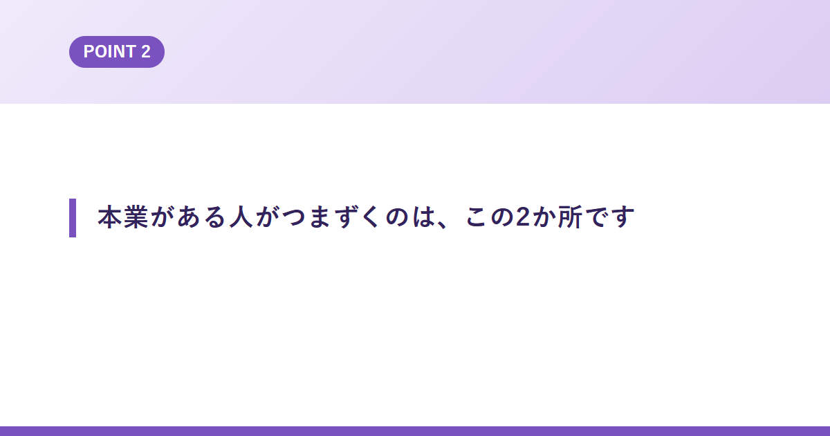 本業がある人がつまずくのは、この2か所です