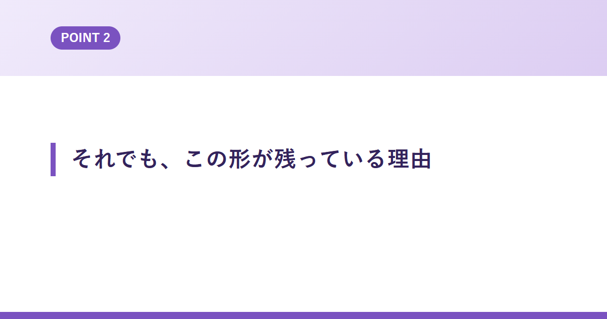それでも、この形が残っている理由