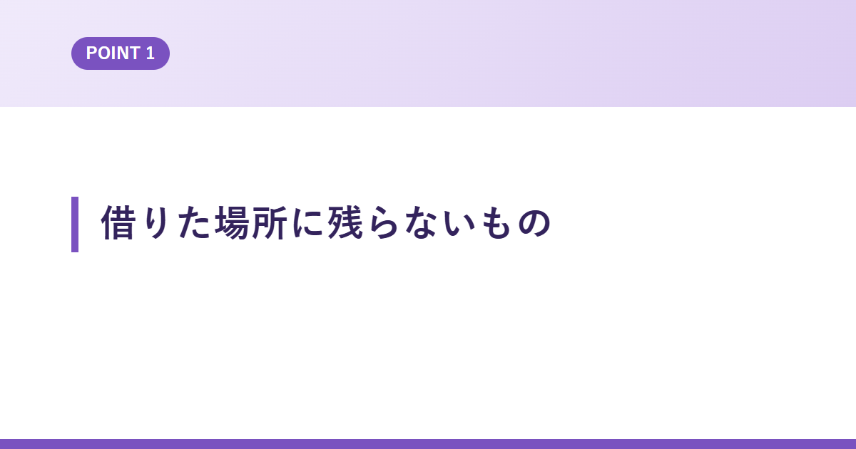 借りた場所に残らないもの