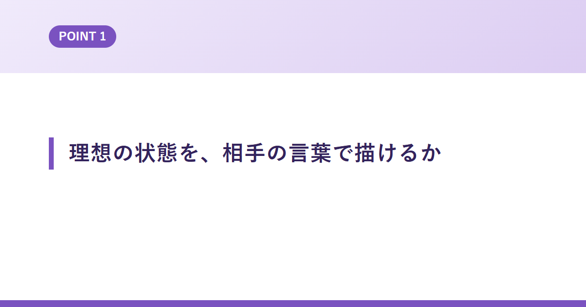 理想の状態を、相手の言葉で描けるか