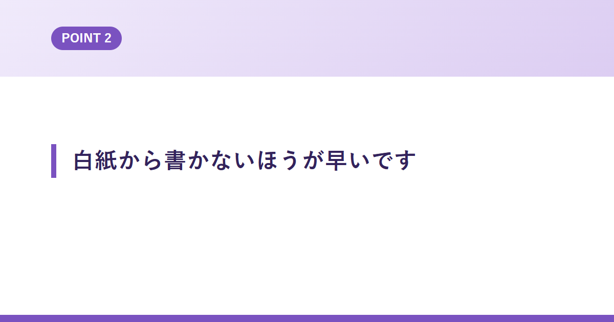白紙から書かないほうが早いです