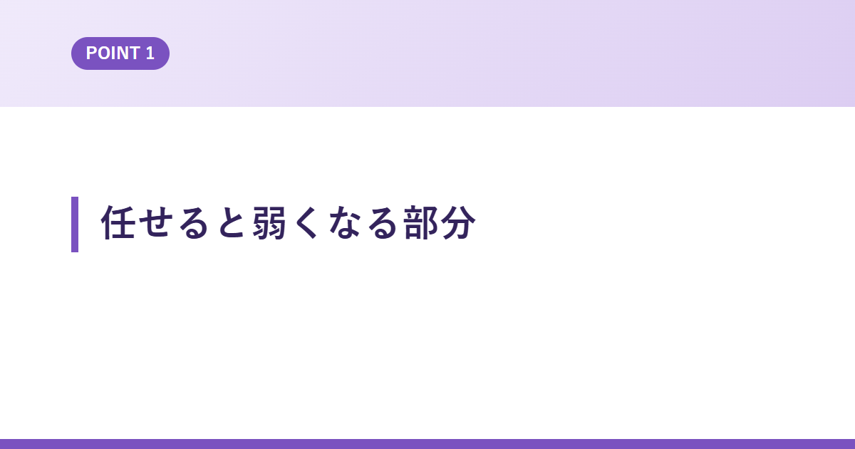 任せると弱くなる部分