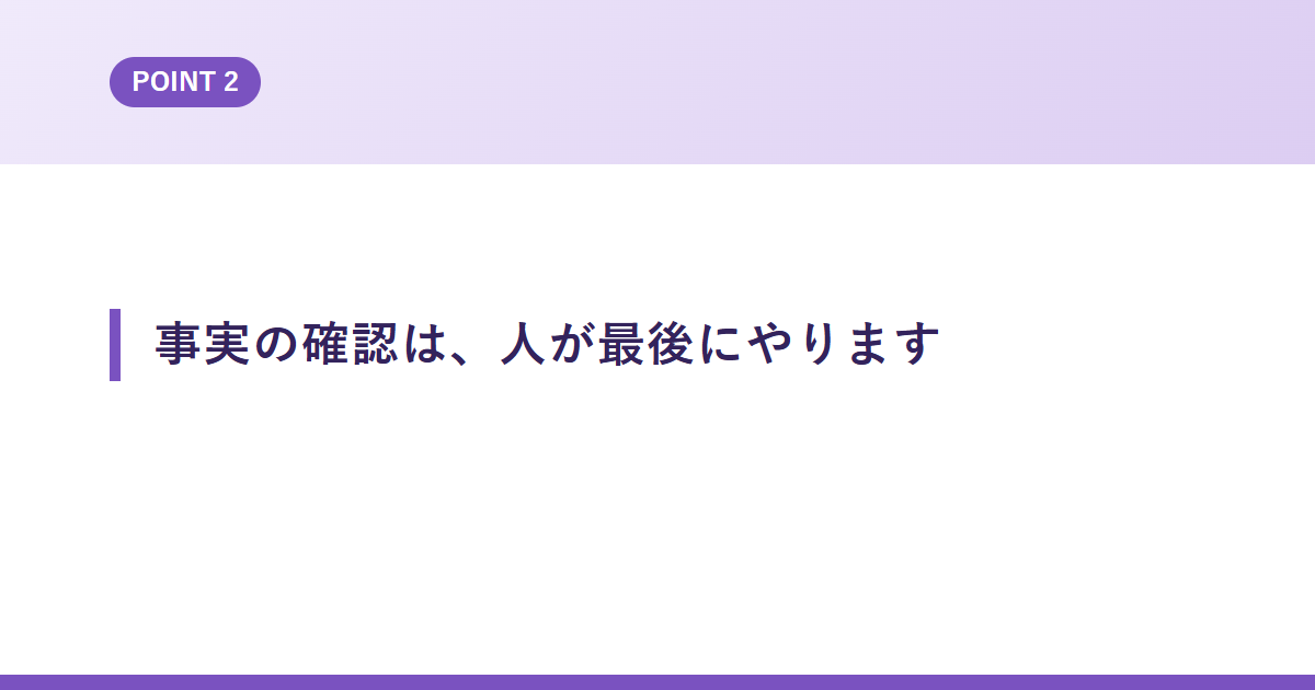 事実の確認は、人が最後にやります