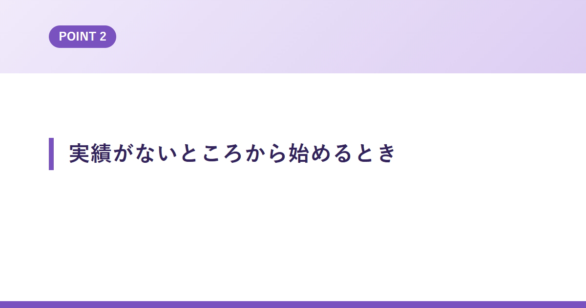 実績がないところから始めるとき