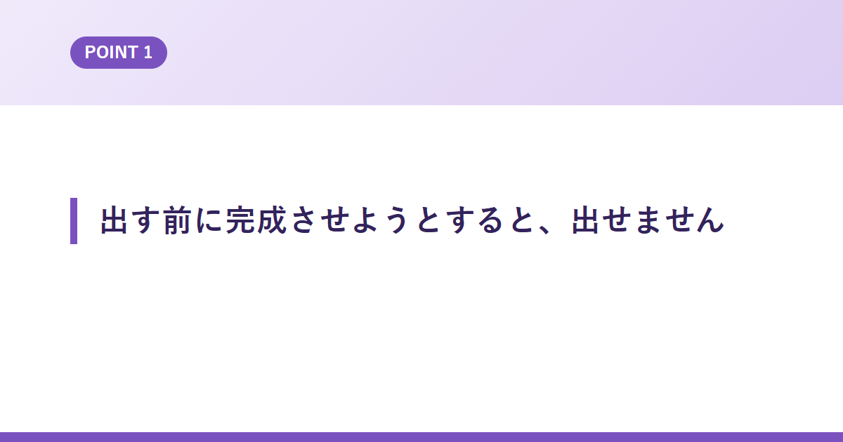 出す前に完成させようとすると、出せません