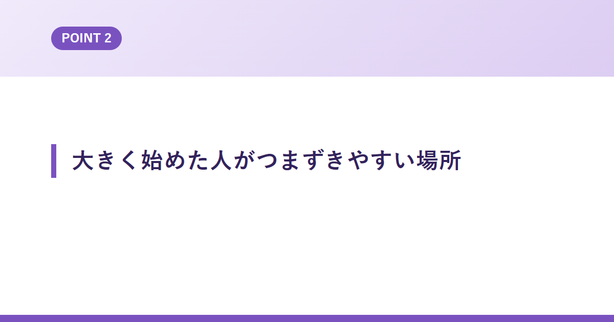 大きく始めた人がつまずきやすい場所
