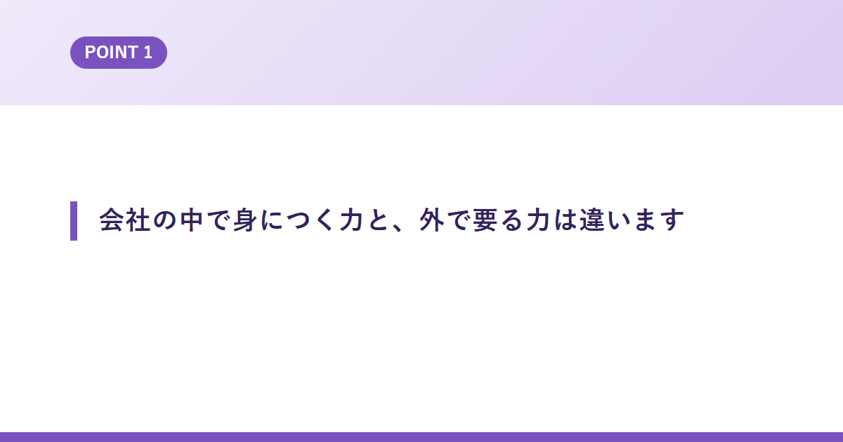 会社の中で身につく力と、外で要る力は違います