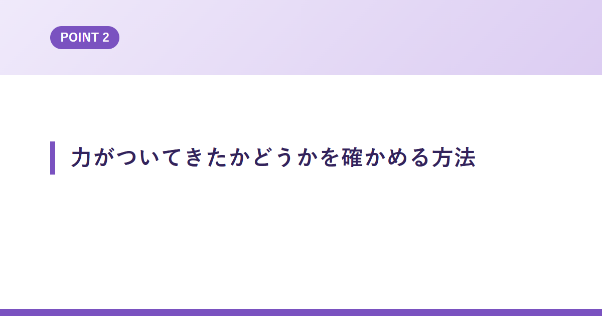 力がついてきたかどうかを確かめる方法