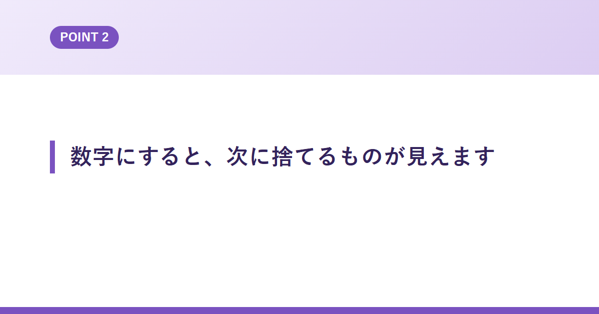 数字にすると、次に捨てるものが見えます