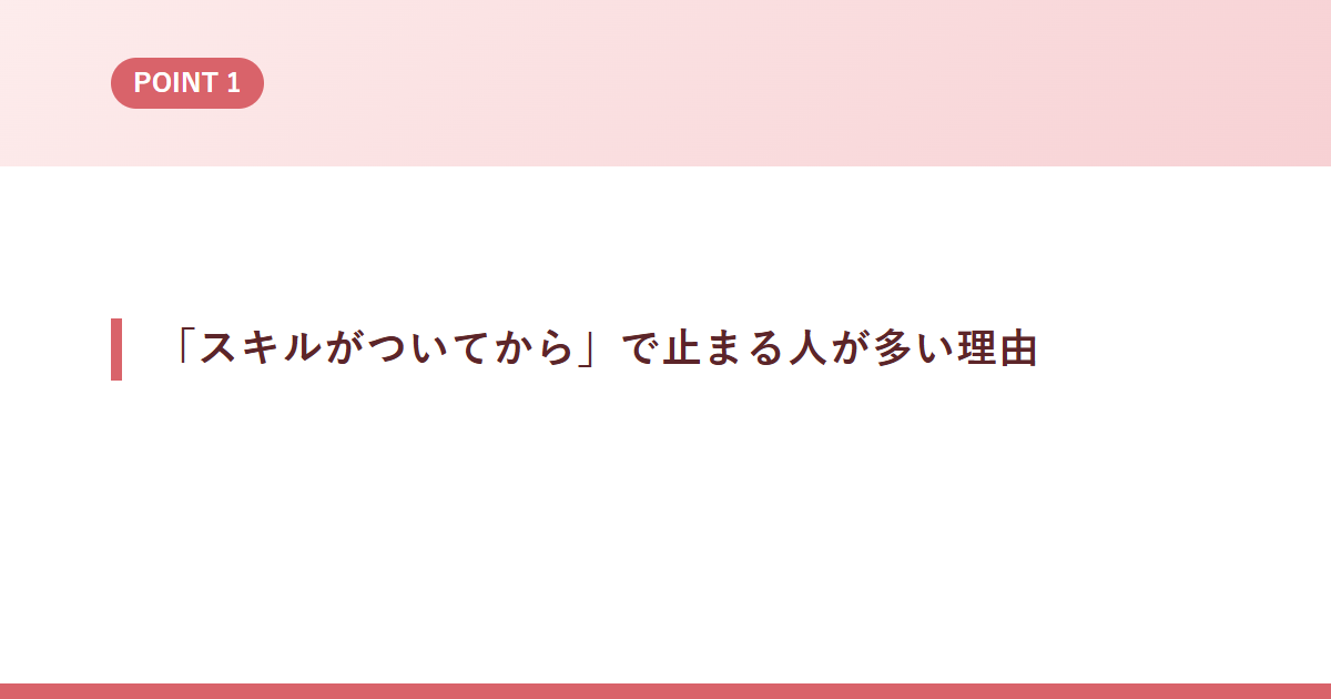 「スキルがついてから」で止まる人が多い理由