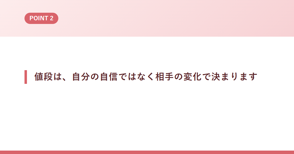 値段は、自分の自信ではなく相手の変化で決まります