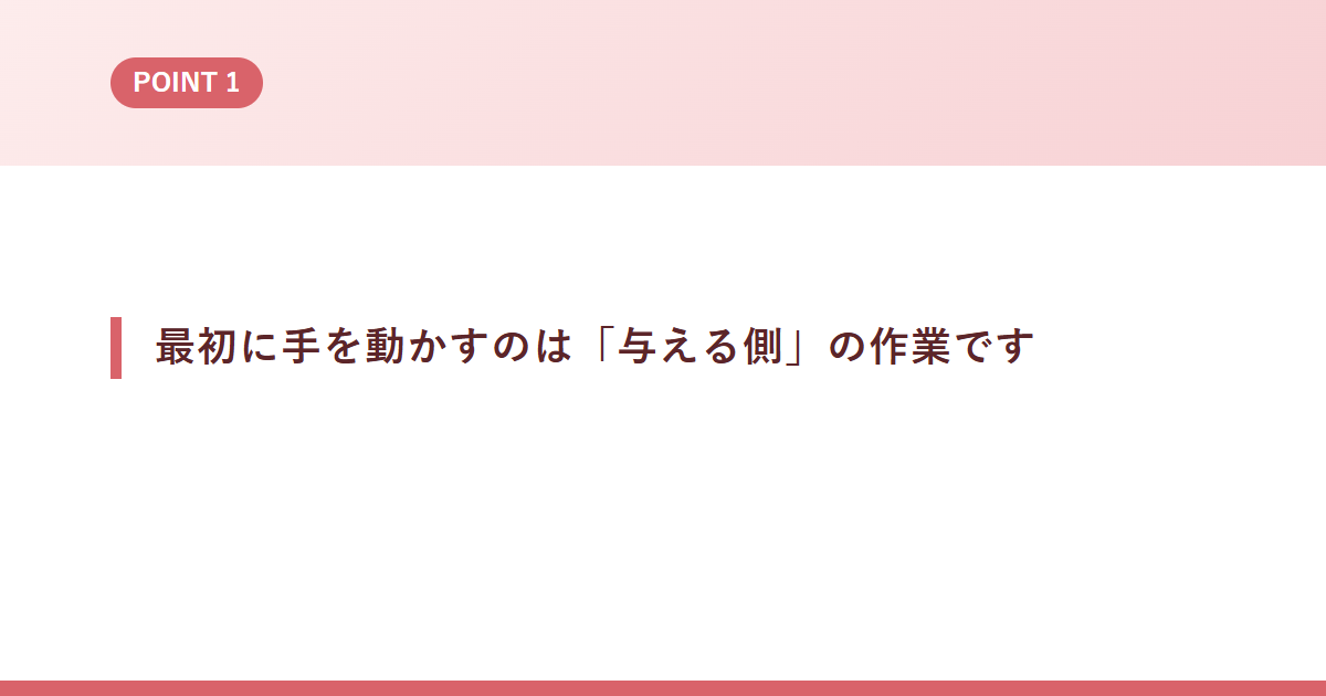 最初に手を動かすのは「与える側」の作業です