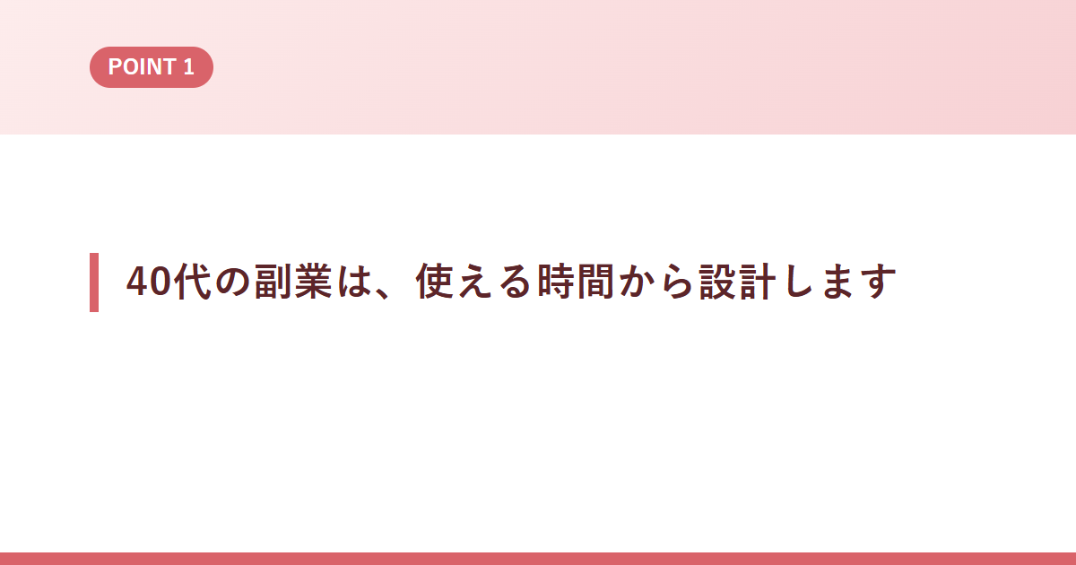 40代の副業は、使える時間から設計します