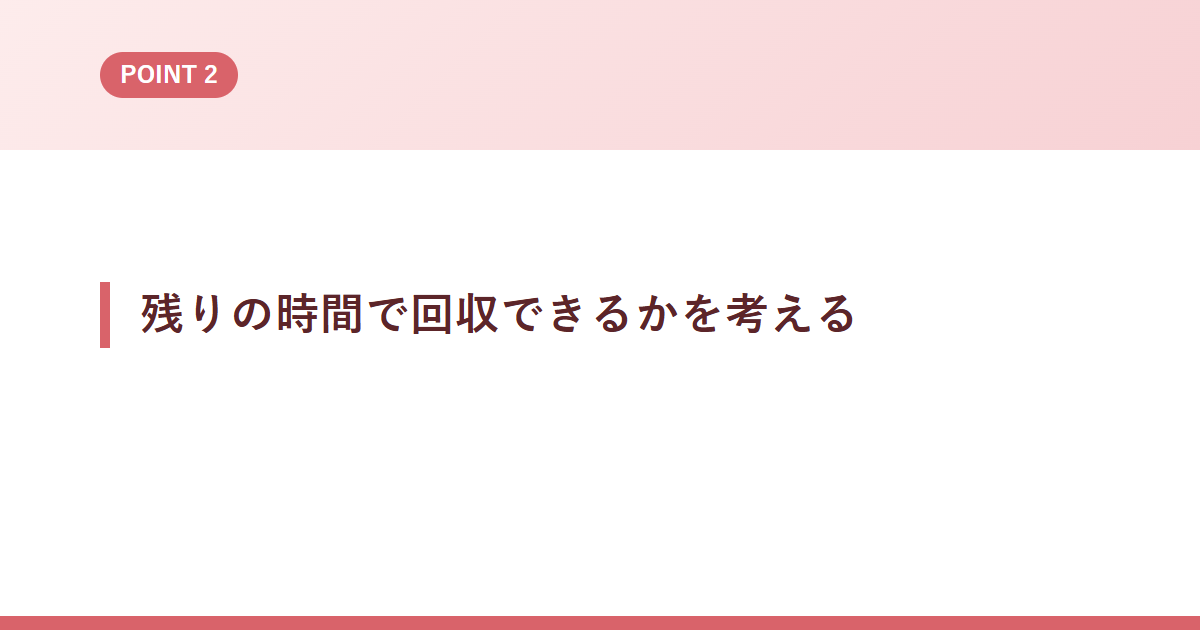 残りの時間で回収できるかを考える