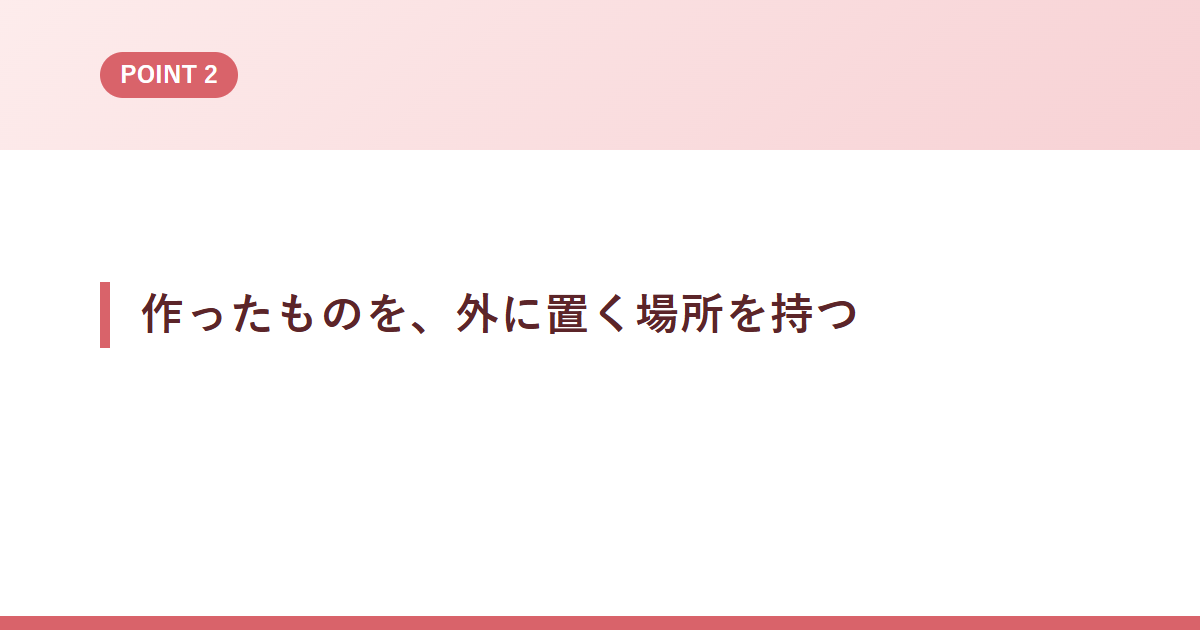 作ったものを、外に置く場所を持つ
