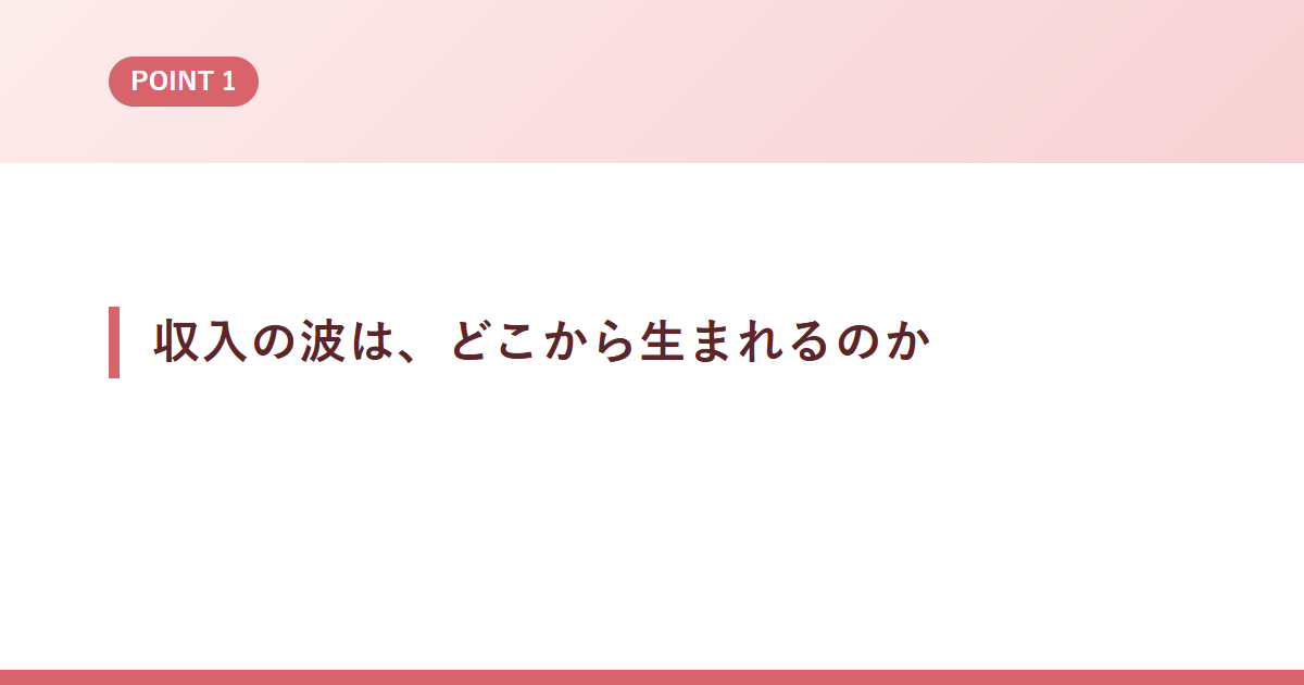 収入の波は、どこから生まれるのか