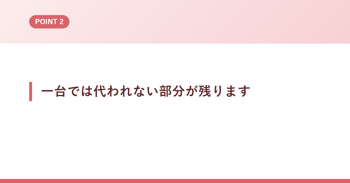 一台では代われない部分が残ります