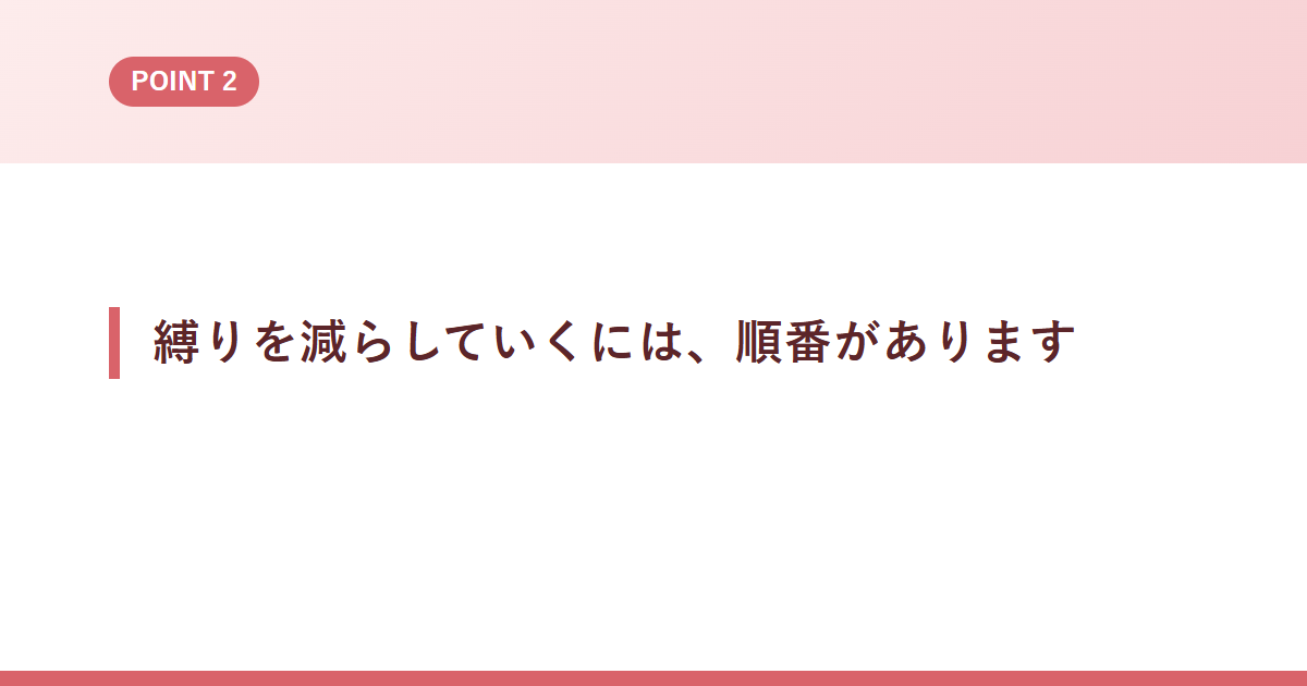 縛りを減らしていくには、順番があります