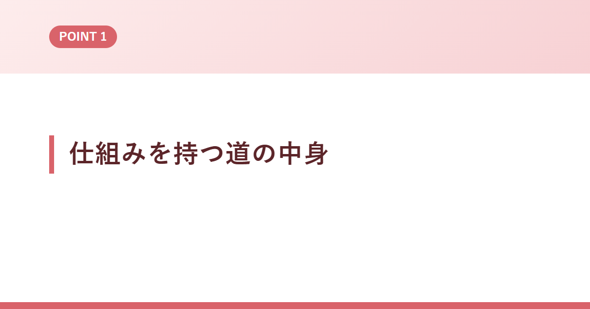 仕組みを持つ道の中身