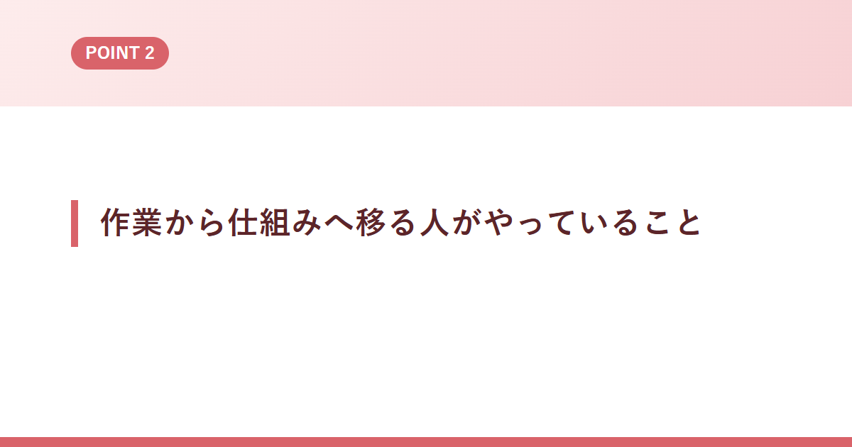 作業から仕組みへ移る人がやっていること