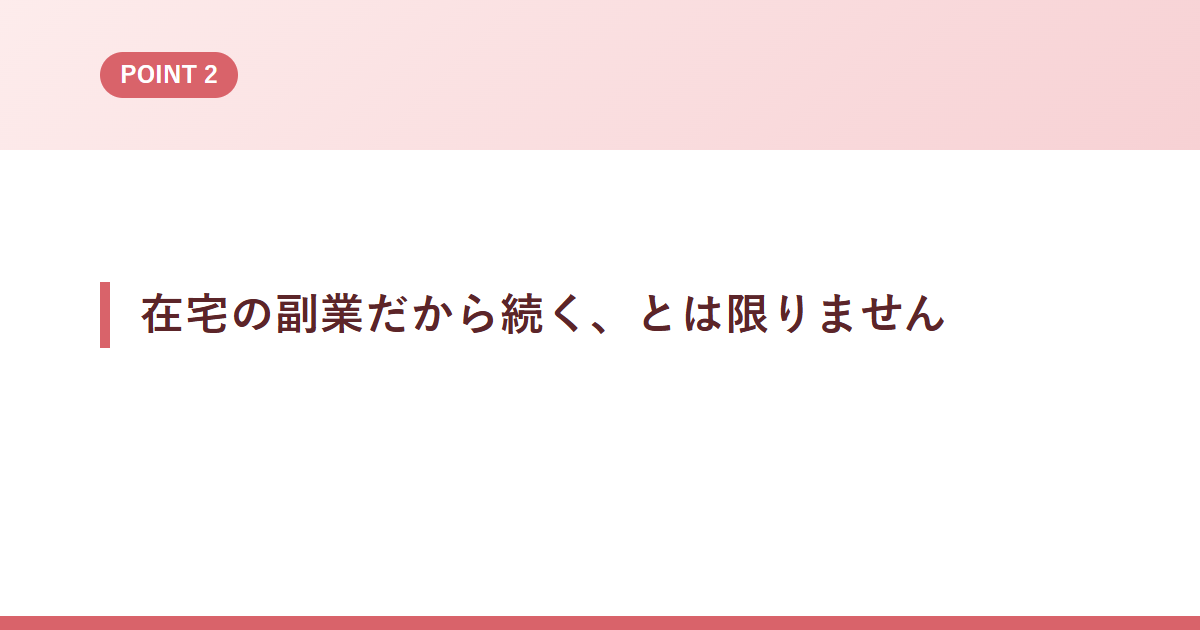 在宅の副業だから続く、とは限りません