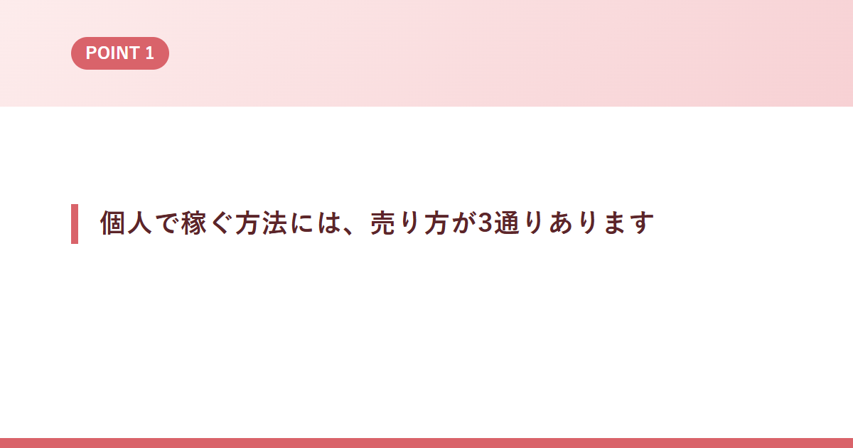 個人で稼ぐ方法には、売り方が3通りあります
