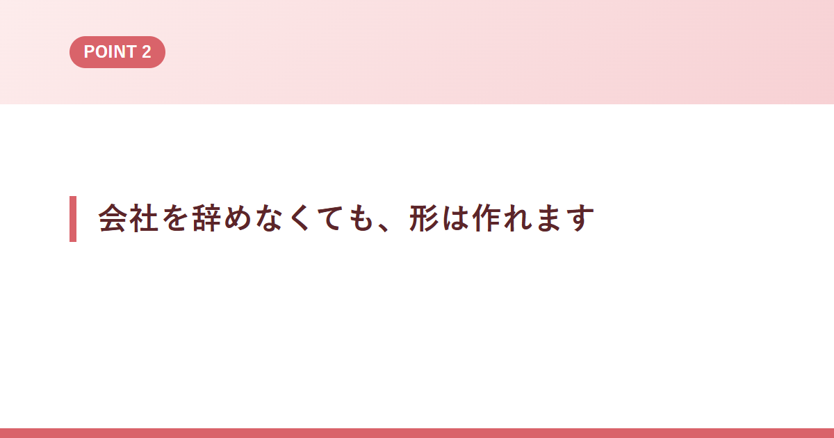 会社を辞めなくても、形は作れます