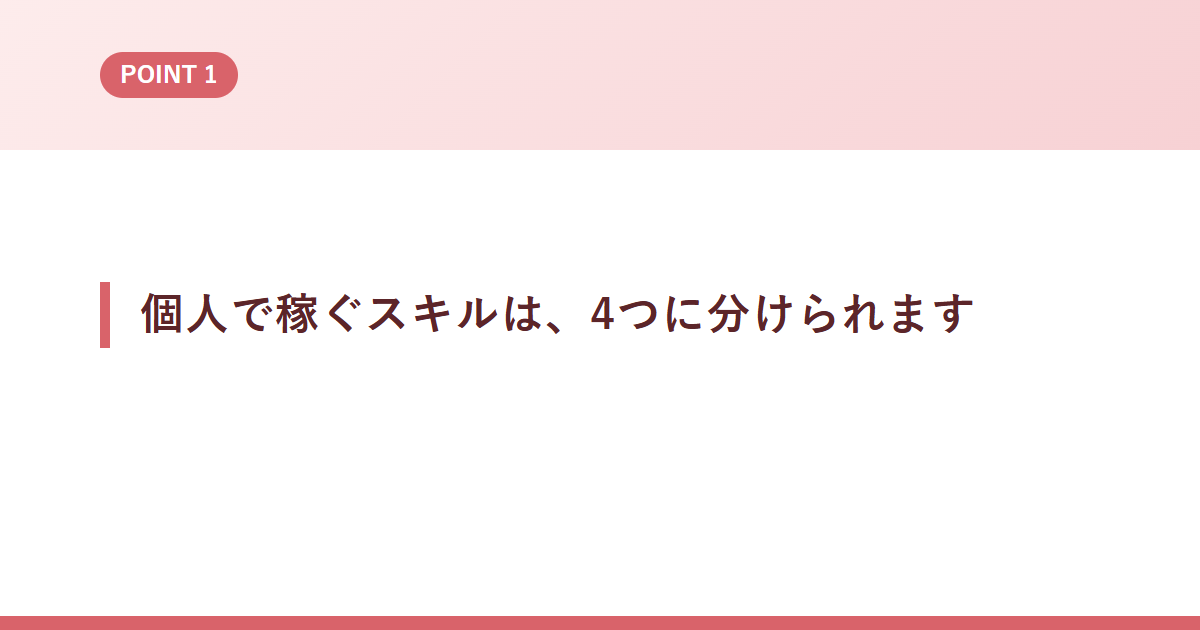 個人で稼ぐスキルは、4つに分けられます