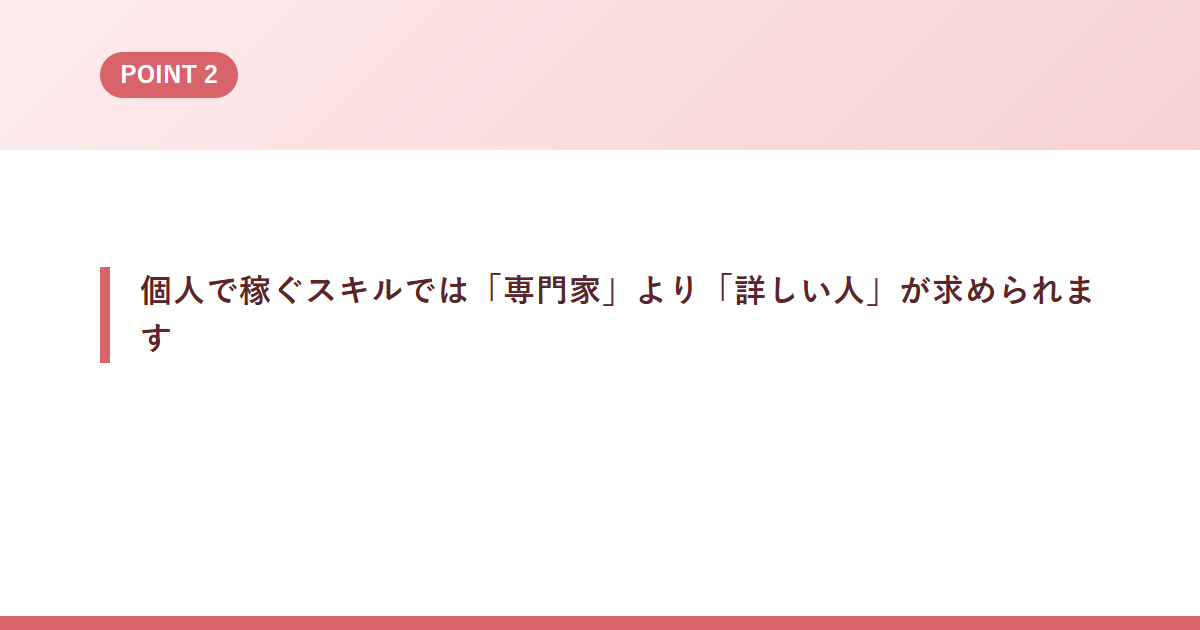 個人で稼ぐスキルでは「専門家」より「詳しい人」が求められます